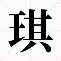 琪的意思|琪：琪的意思/造詞/解釋/注音